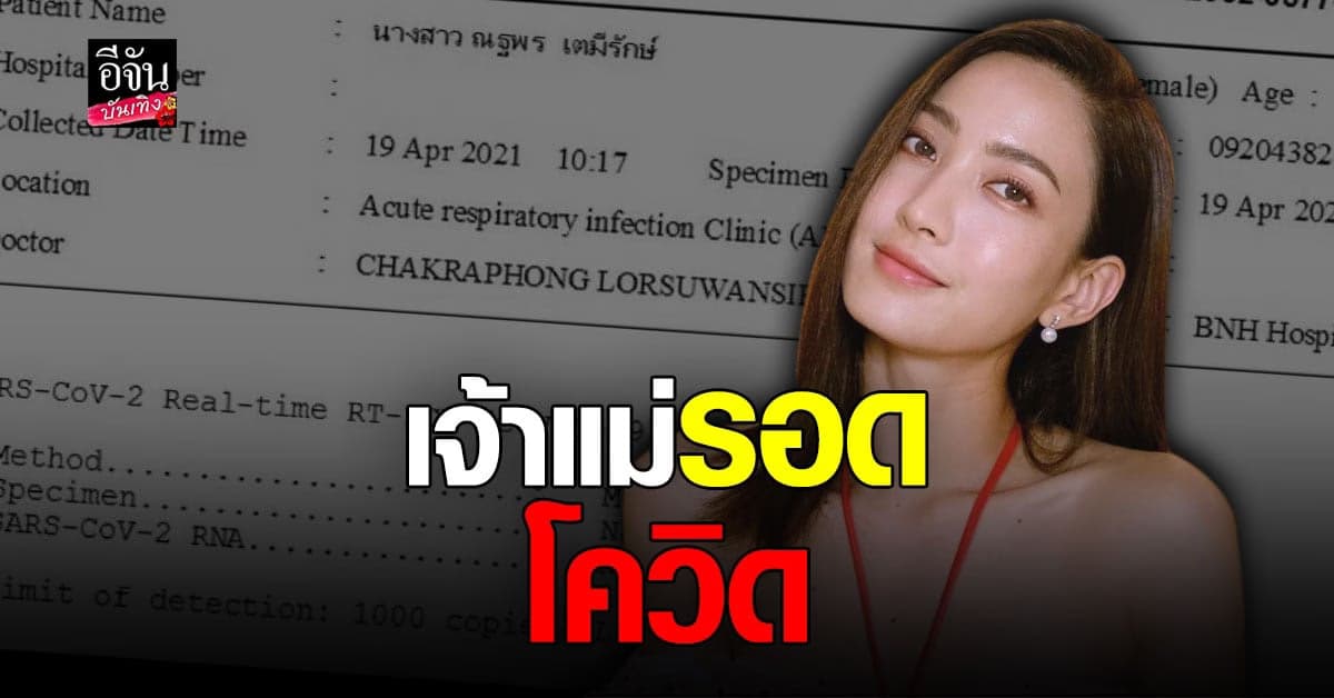 รอดโควิด แต้ว ณฐพร เผยผลตรวจรอบที่ 3 ในการกักตัว 14 วัน