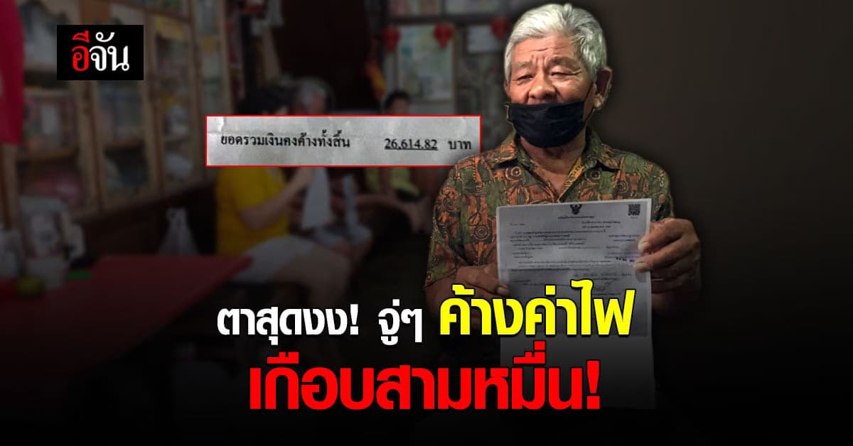 ตาวัย 73 ปี สุดงง! จู่ๆ ค้างบิลค่าไฟ เกือบสามหมื่น ช็อกชื่อเหมือนกันทุกตัวอักษร