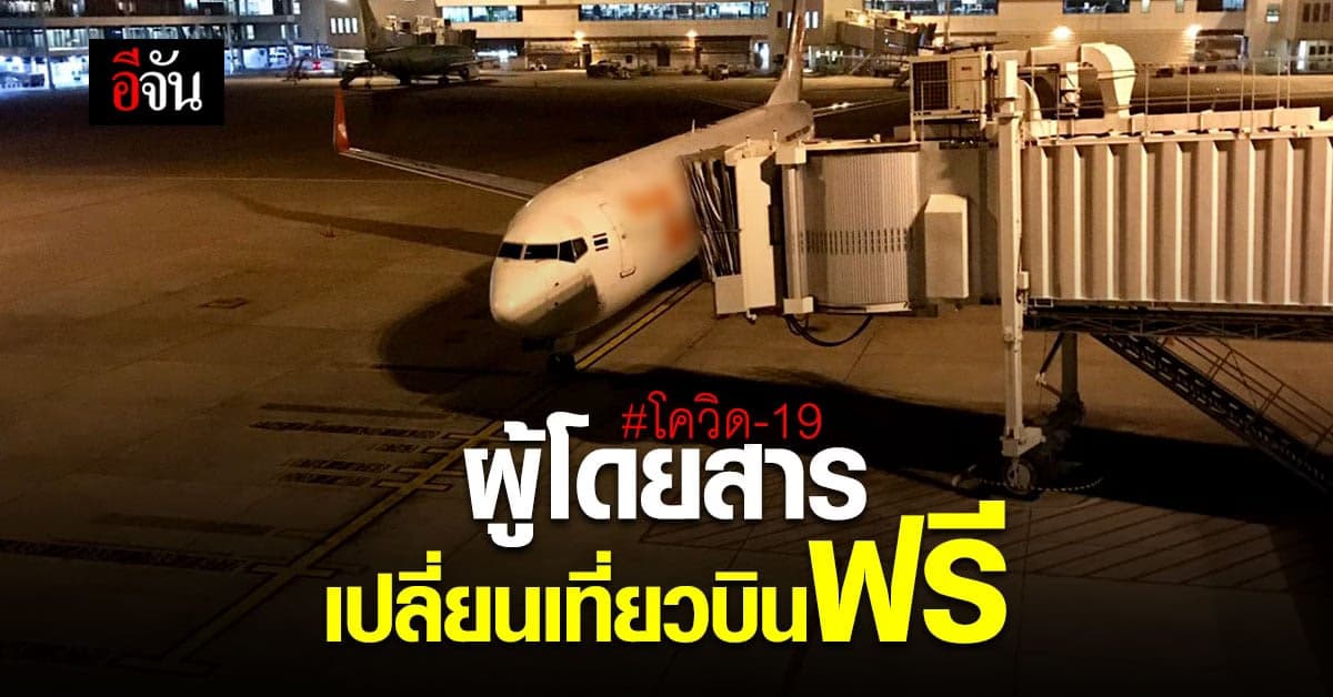 สำนักงานการบินพลเรือนแห่งประเทศไทย ออก มาตรการดูแลผู้โดยสาร สายการบิน ช่วง โควิด