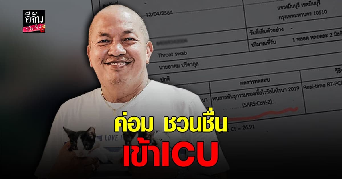 น้าค่อม ชวนชื่น ถูกส่งเข้ารักษาตัวที่ห้อง ICU หลังเชื้อลงปอด