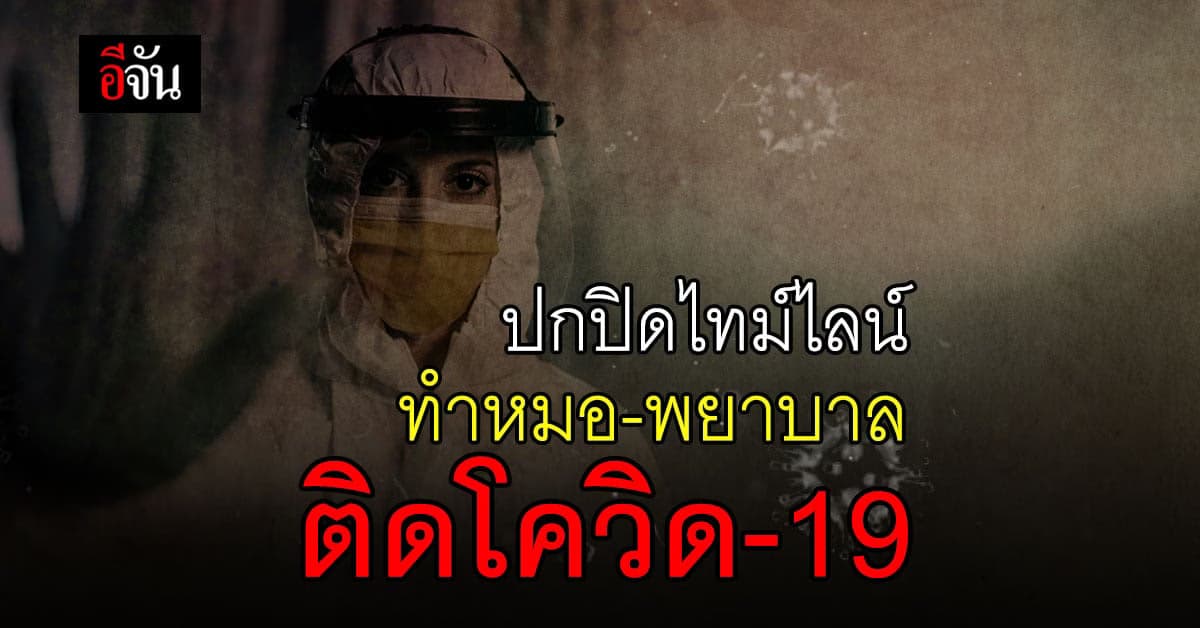 เพจดังทางการแพทย์ โพสต์ ปกปิดไทม์ไลน์ ทำให้ หมอ พยาบาล ติดโควิด