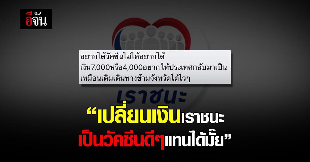 ปชช.เสียงแตก หลังครม.เคาะ ต่อเวลาเราชนะ แจกอีก 7 พัน ขอเปลี่ยน เป็นวัคซีนได้มั๊ย?