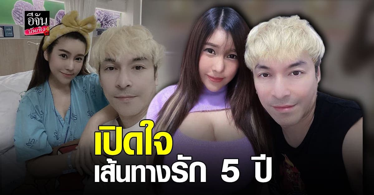 ปู แบล็คเฮด ควง นุ๊กซี่ อัญพัชญ์ เผยเส้นทางความรักกว่า 5 ปี