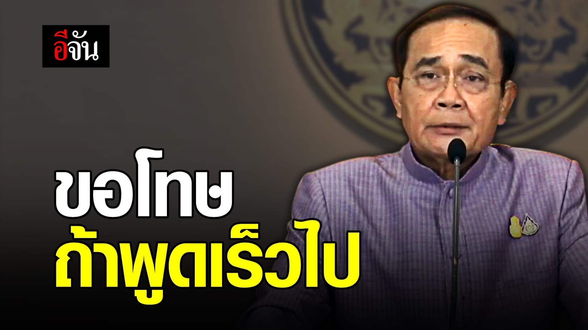 (Video) ขอโทษ ถ้าพูดเร็วไป