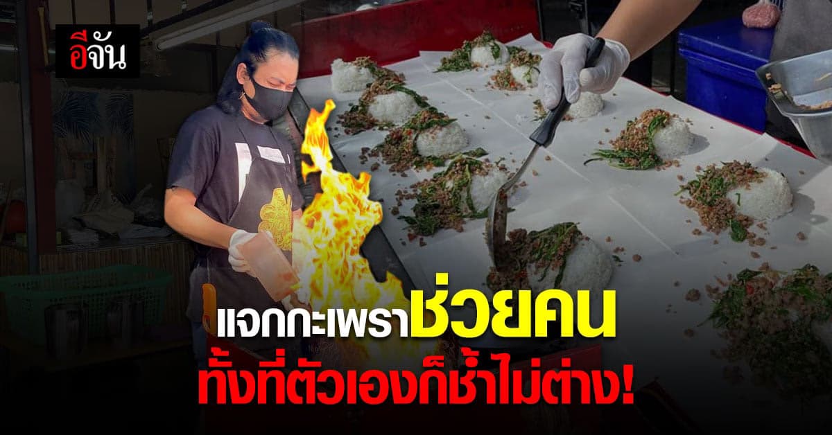 ล้วงหัวใจ เจ้าของร้านกะเพราคลองจั่น แจกข้าวกะเพราฟรี ให้คนเจอพิษโควิด!