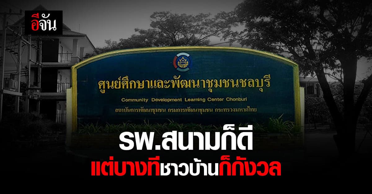 ชาวบ้านชลบุรีหวั่น ตั้ง รพ.สนาม กลางชุมชน สธ.ย้ำ มั่นใจป้องกันเชื้อได้