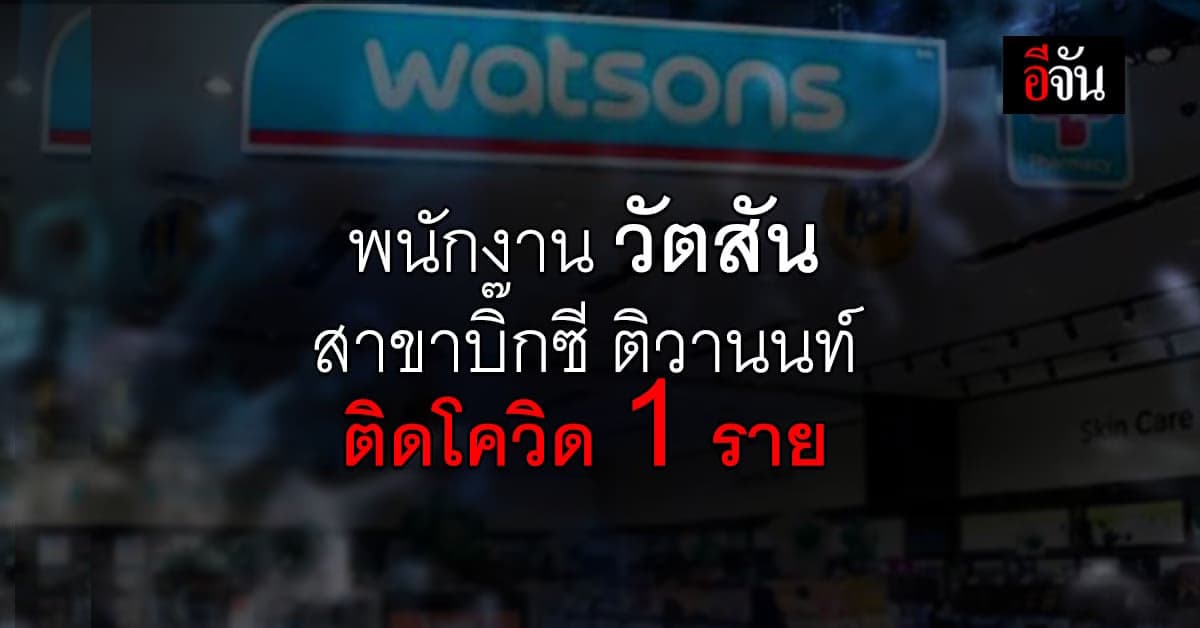 วัตสัน ประเทศไทย แจ้งปิดสาขา หลังพบ พนักงาน ติดเชื้อโควิด