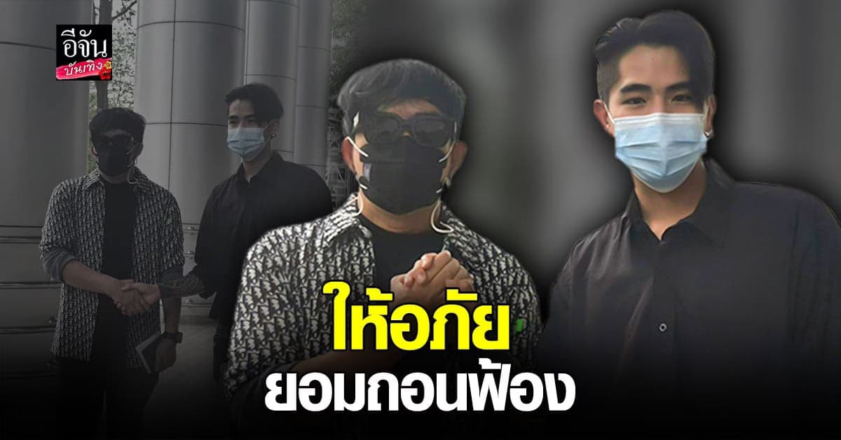 ไม่ติดค้างกันแล้ว  พจน์ อานนท์ ยื่น ถอนฟ้อง นิก คุณาธิป คดีหมิ่นประมาท