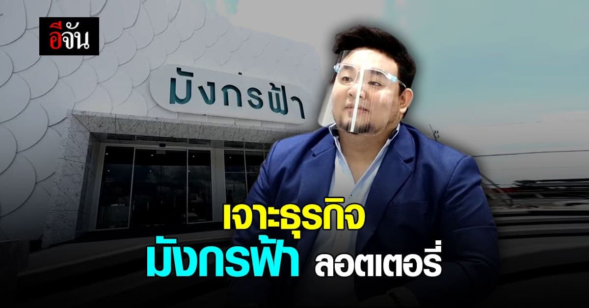 อีจันสืบ! เจาะธุรกิจ มังกรฟ้า ลอตเตอรี่