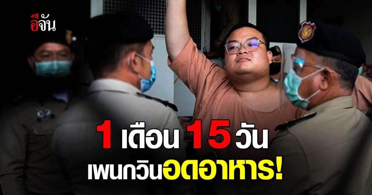 ไล่ไทม์ไลน์ 1 เดือน 15 วัน เพนกวินอดอาหาร กดดันรัฐบาล