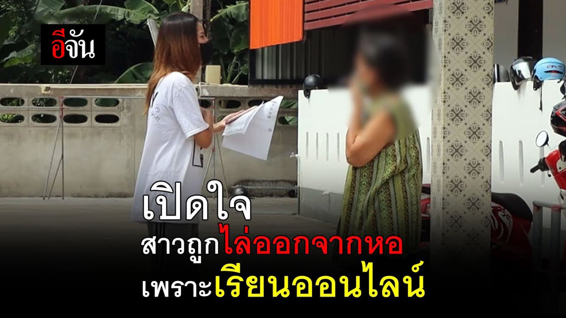 (Video) เปิดใจ สาวถูกเจ้าของหอไล่ออก