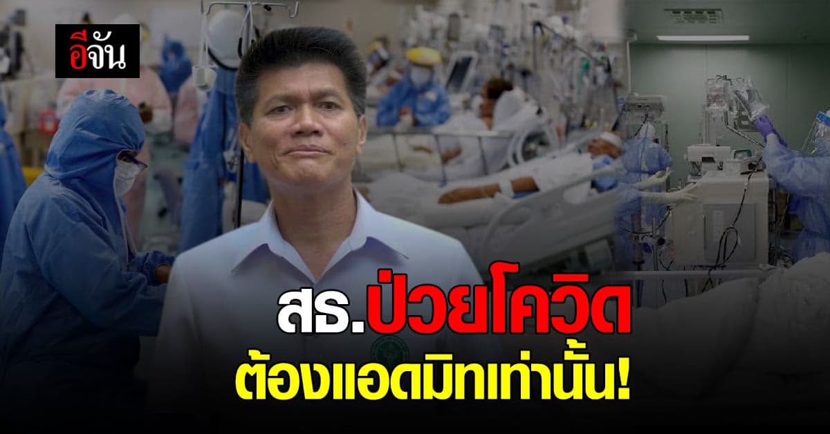 สธ. ย้ำ ผู้ติดเชื้อโควิด ต้องแอดมิททุกกรณี