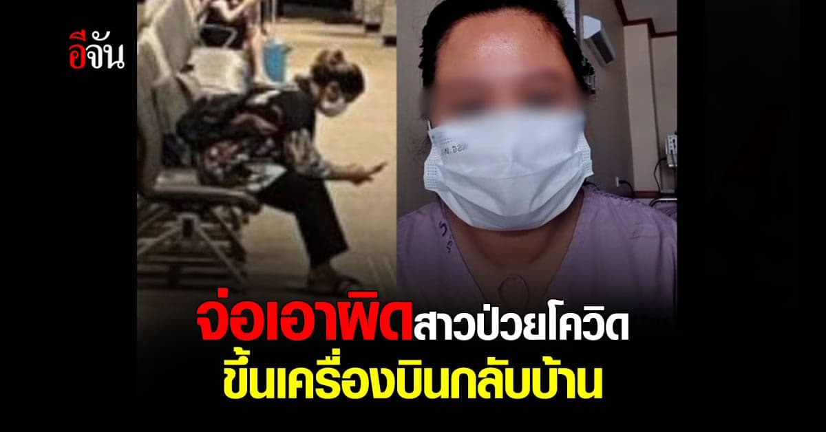 สสจ.นครศรีธรรมราช จ่อเอาผิด สาวป่วยโควิด นั่งเครื่องบินกลับบ้าน
