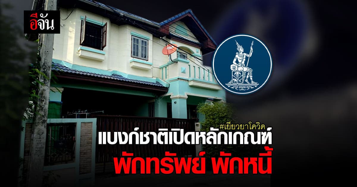 หลักเกณฑ์ พ.ร.ก. ฟื้นฟูผู้ประกอบธุรกิจ พักทรัพย์ พักหนี้ เยียวยาโควิด