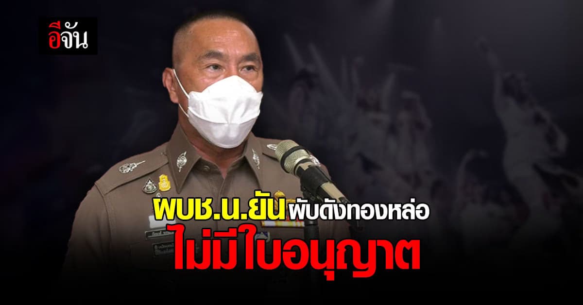 ผบช.น. เเถลง เร่งหาข้อมูล ผับดังทองหล่อ ใครเป็นเจ้าของ แต่ที่เเน่ๆ ไม่มีใบอนุญาต เปิดสถานบริการ