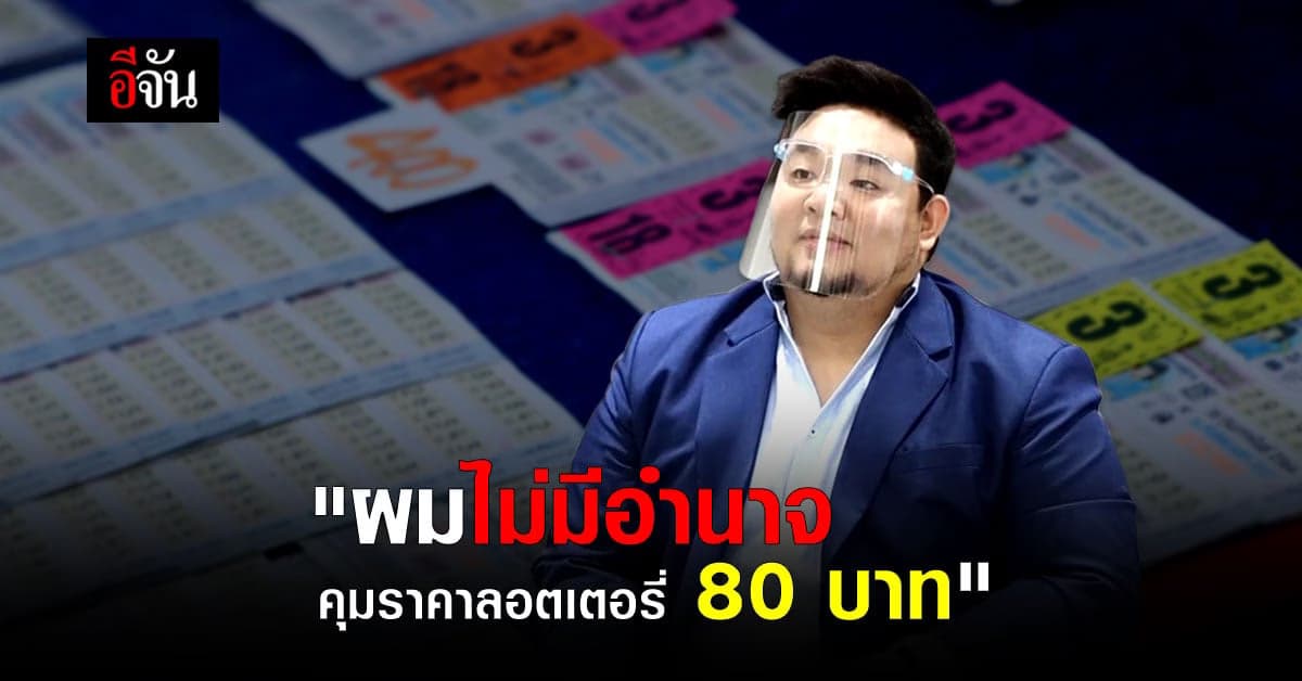 มังกรฟ้า ตอบชัด! ไม่มีอำนาจ คุมราคาลอตเตอรี่ 80 บาท เป็นสิทธิลูกค้า