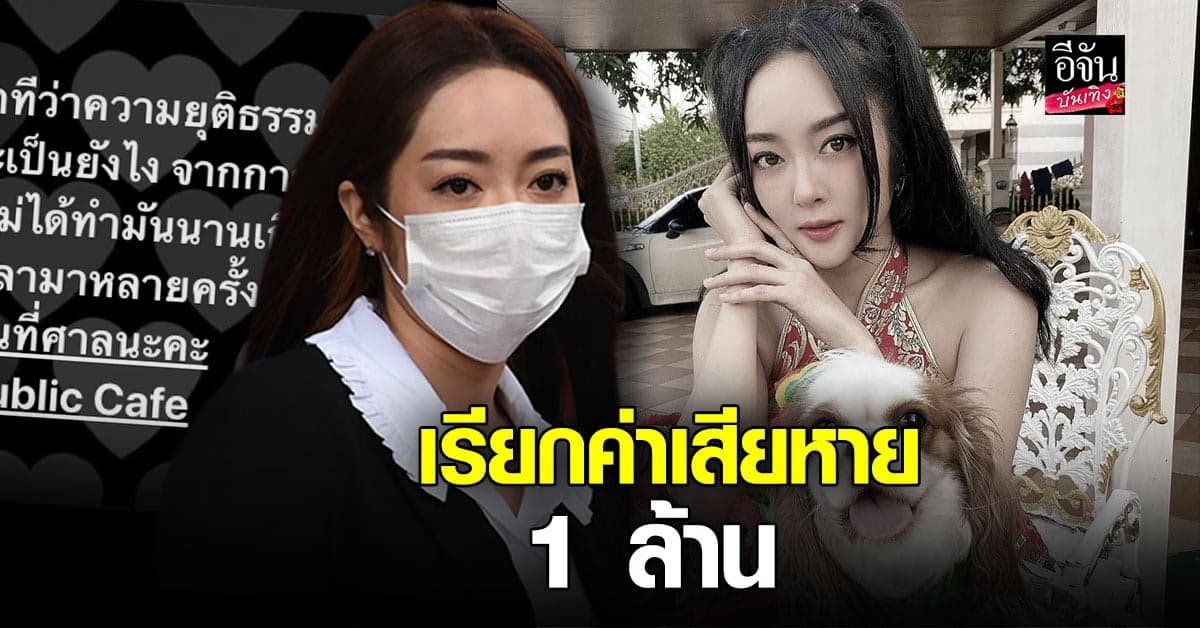 แก้มบุ๋ม ปรียาดา ยัน ดำเนินคดีให้ถึงที่สุด หลังคาเฟ่ถูก กุข่าวใส่ร้าย ทารุณสัตว์