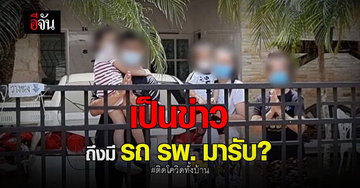 เปิดใจ ครอบครัว รอเตียงผู้ป่วยว่าง จาก ติดโควิด เพียง 1 คน จนติดทั้งบ้าน