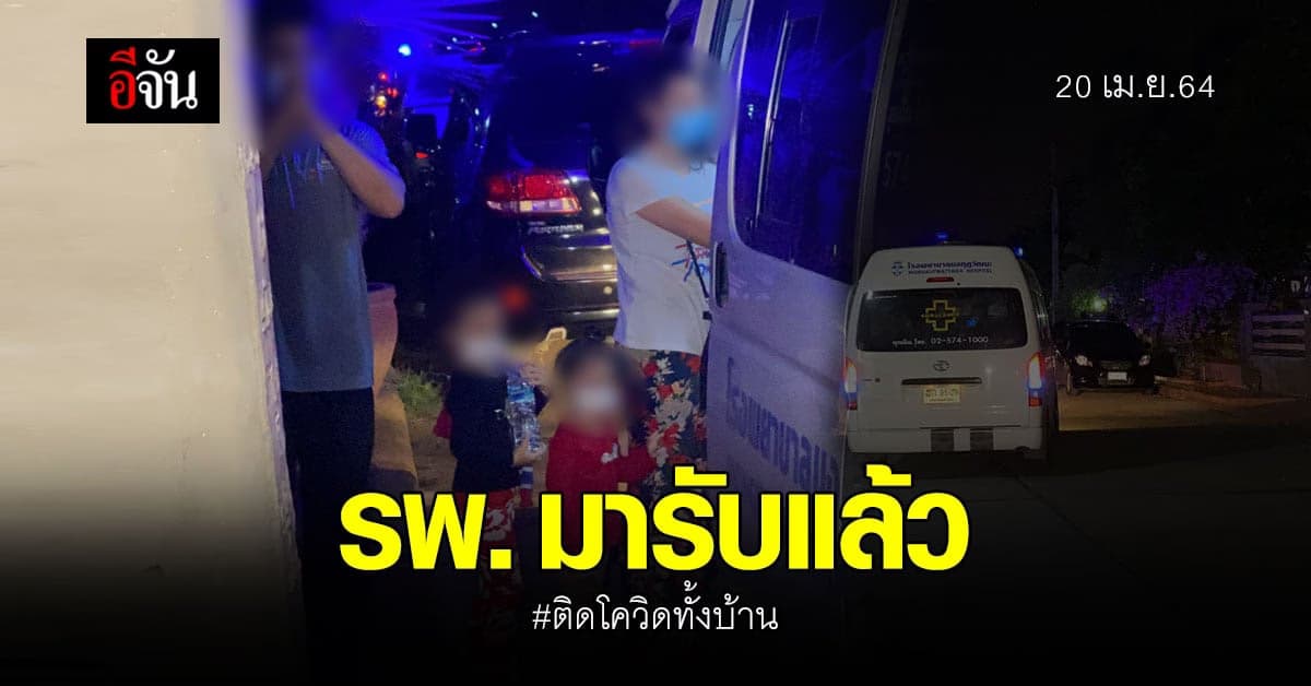 สุดดีใจ ครอบครัว ติดโควิดทั้งบ้าน มี รถ รพ. รับรักษาแล้ว