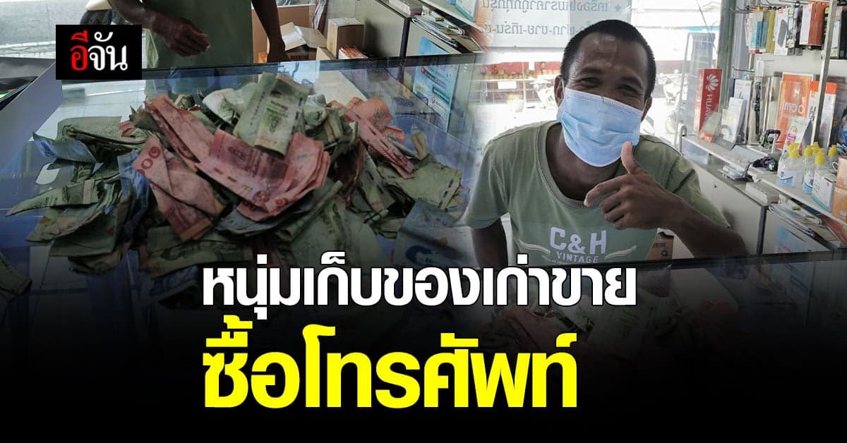 หนุ่มขายของเก่า หอบเงินเต็มกระปุก ทั้งดำ ทั้งขึ้นรา มาซื้อโทรศัพท์ที่เคยวาดฝันไว้