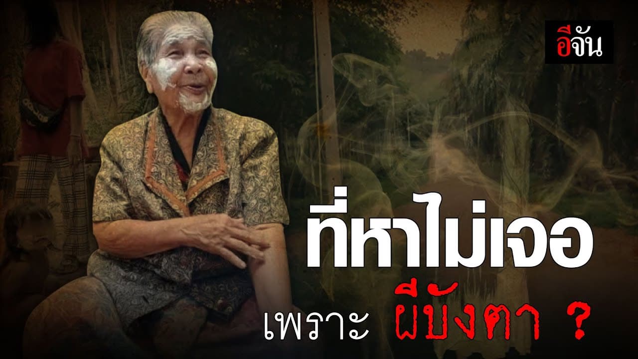 (Video) ที่หาไม่เจอ เพราะ ผีบังตา ?