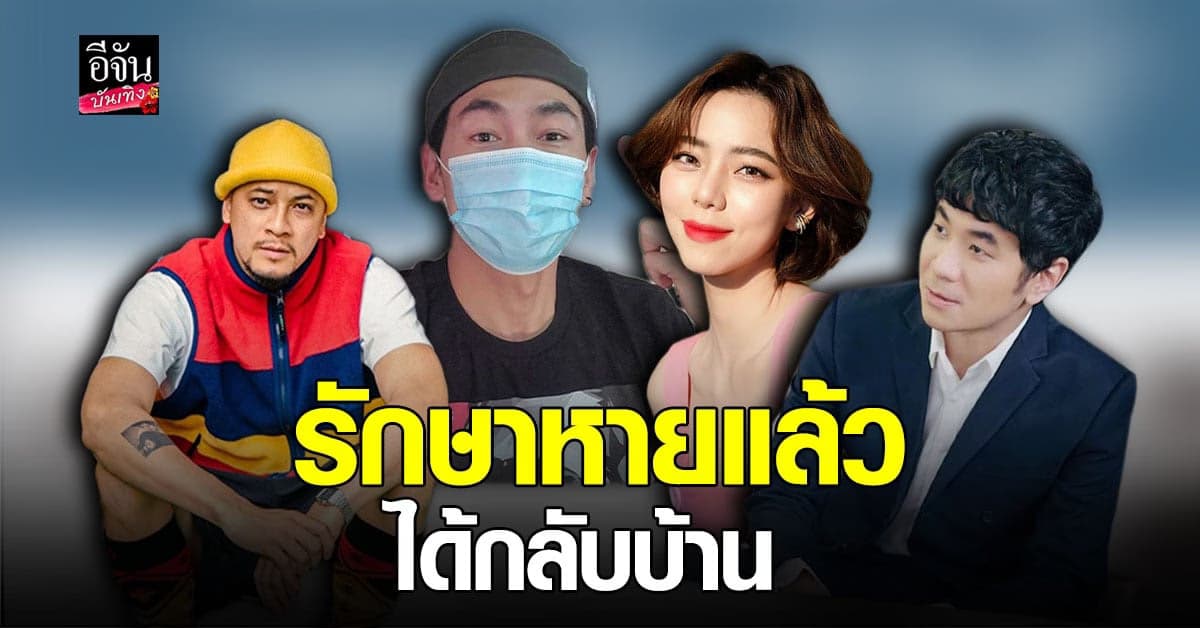 ข่าวดี! รวมคนดัง หายโควิด19 คุณหมออนุญาตกลับบ้านได้