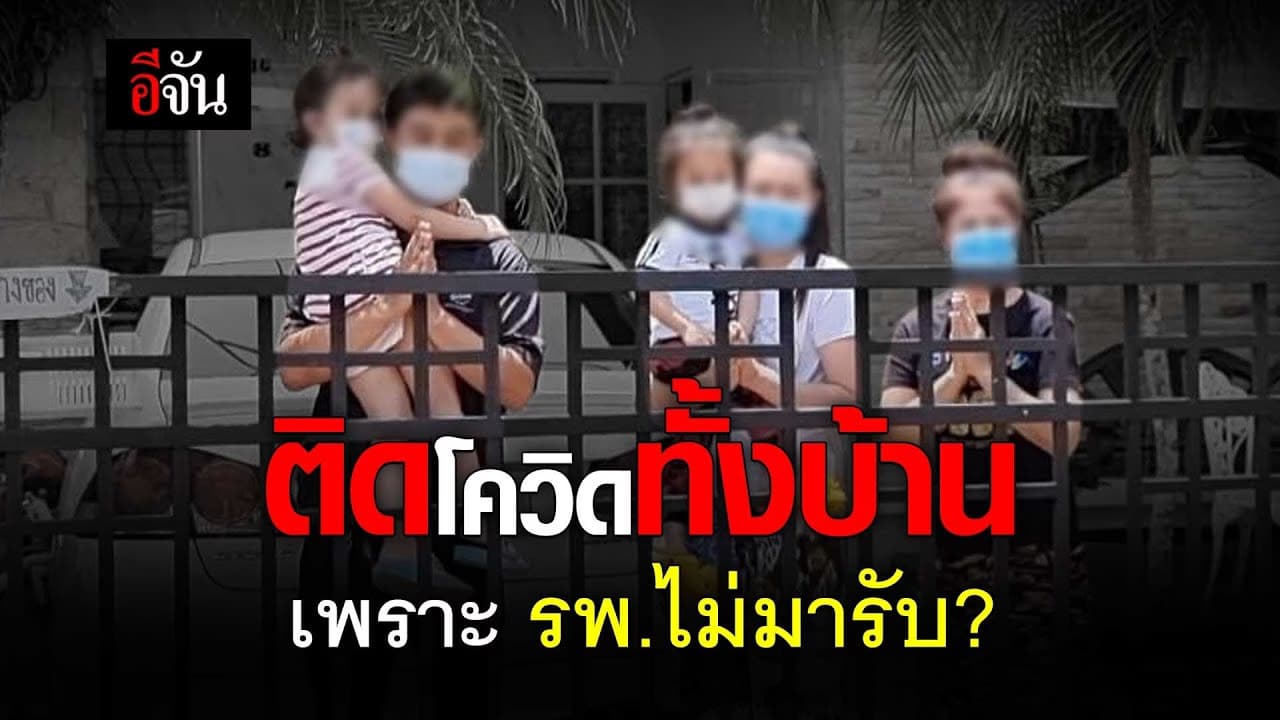 (Video) ติดโควิดทั้งบ้านเพราะ รพ.ไม่มารับ?