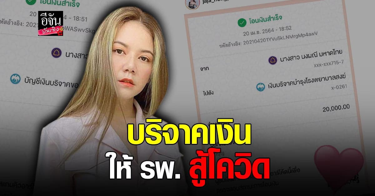 จ๊ะ นงผณี บริจาคเงินทำบุญกว่า 5 หมื่น ให้ รพ. สู้ โควิด19