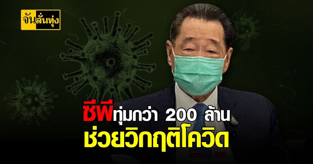 โควิด ระลอกนี้ เครือเจริญโภคภัณฑ์ มอบ 200 ล้าน ให้ รพ.จุฬา จัดทำ รพ.สนาม