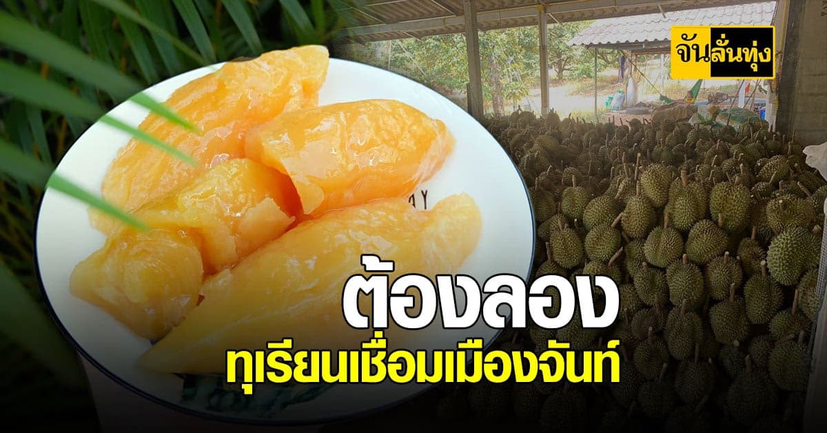ทุเรียนเชื่อม ของดีเมืองจันท์ หากินยาก แต่ก็อยากให้ได้ชิม