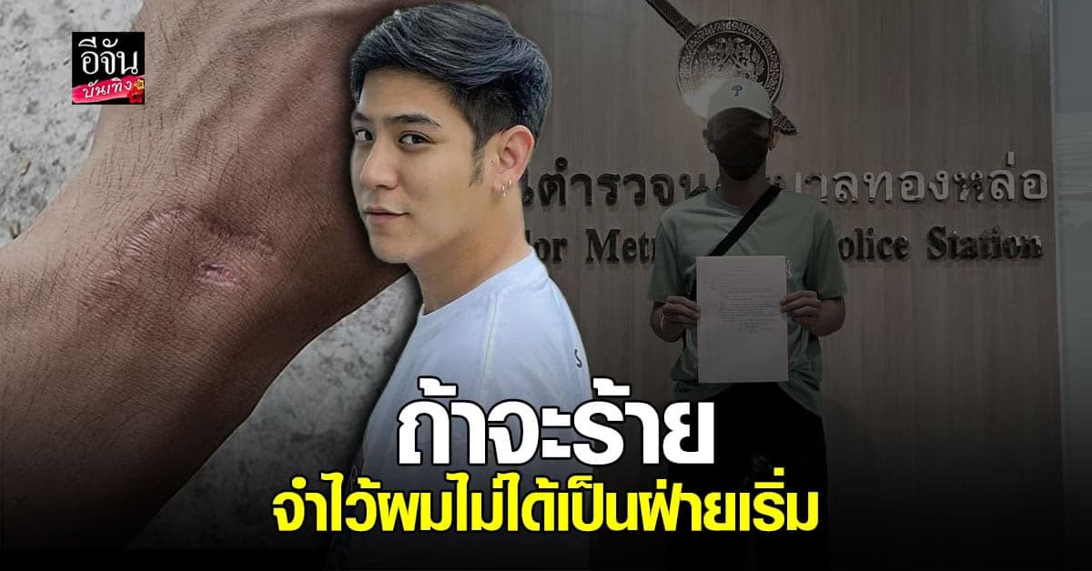 พอร์ช ศรัณย์ โพสต์ภาพหน้า สถานีตำรวจ ลั่น ไม่ได้เป็นฝ่ายเริ่ม บอกคนปั่น หยุดได้ขอให้หยุด