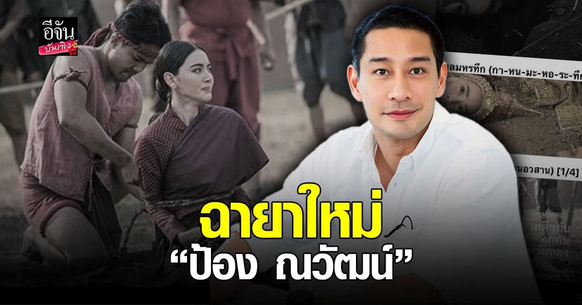 ชาวเน็ตมอบ ฉายา ใหม่ให้ ป้อง ณวัฒน์ หลังดูฉาก วันทอง ถูกประหาร