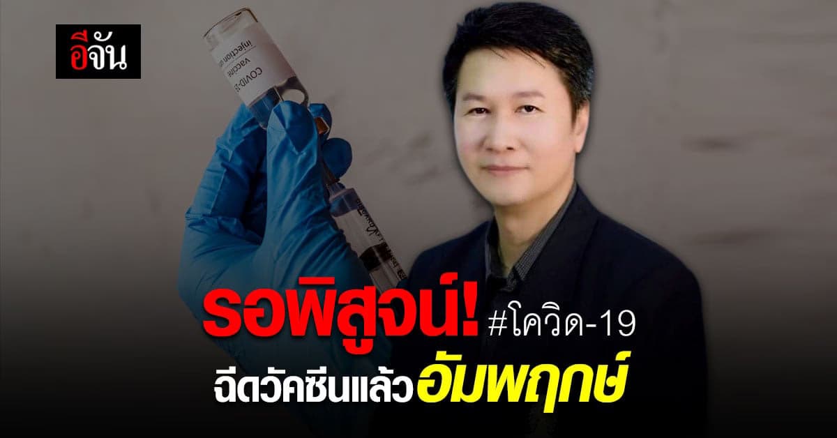 ไม่ยืนยัน ปม ฉีดวัคซีน Sinovac แล้วเป็นอัมพฤกษ์ แพทย์เร่งหาสาเหตุ