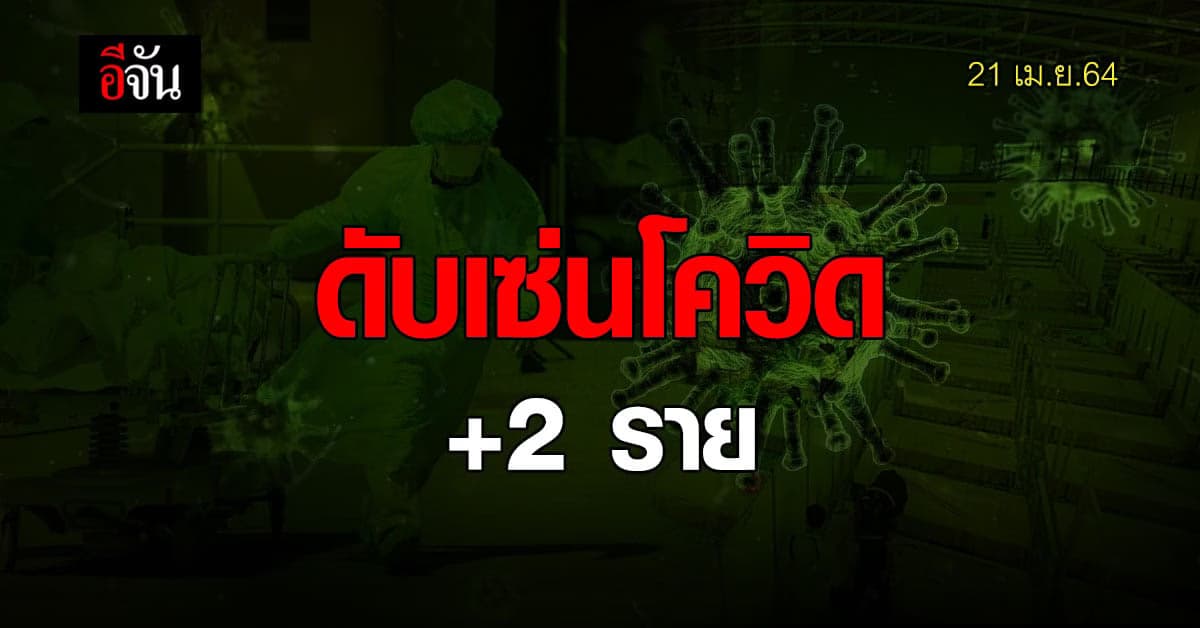 โควิดในไทย ตัวเลขยังหลักพัน ดับเซ่น 2 ราย
