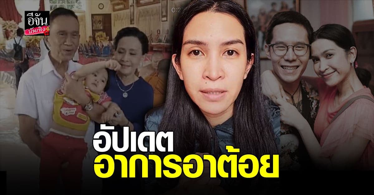 อีฟ พุทธธิดา อัปเดตอาการคนในครอบครัว หลังติด โควิด19