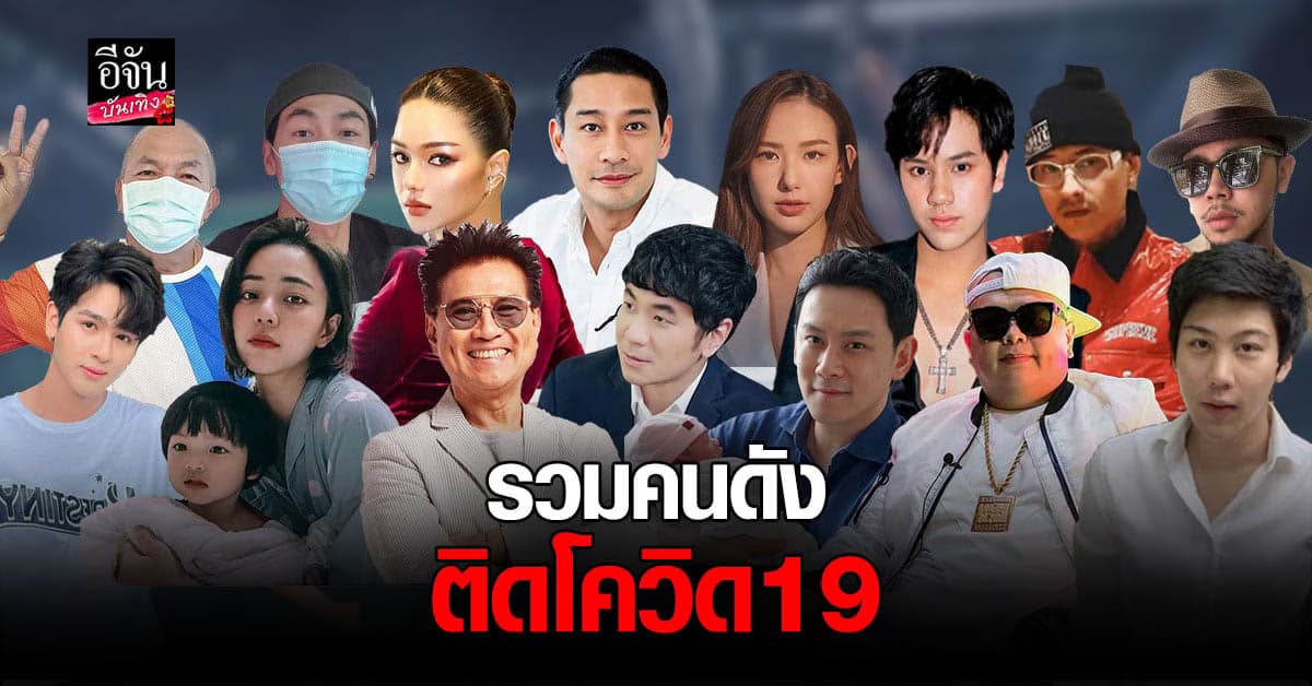 รวบรวม เหล่าคนดังติดเชื้อ โควิด19