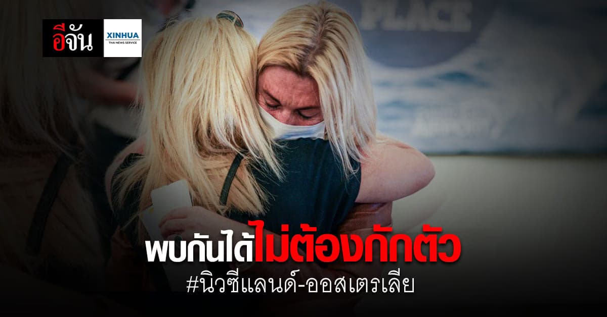 นิวซีแลนด์ ออสเตรเลีย ประเดิมให้ประชาชน เดินทางข้ามประเทศได้ ไม่ต้องกักตัว