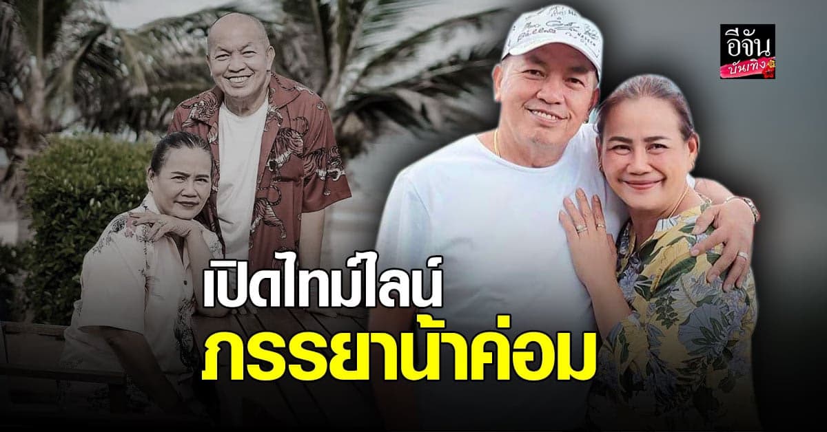 เปิดไทม์ไลน์ แม่เอ๋ ภรรยา น้าค่อม ชวนชื่น หลังตรวจพบเชื้อโควิด 19