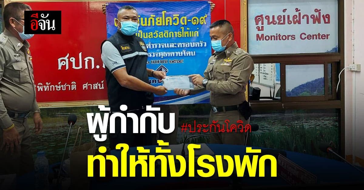 นายตัวจริง! ผกก.สภ.ควนโดน ทำประกันโควิด ให้ทั้งโรงพัก