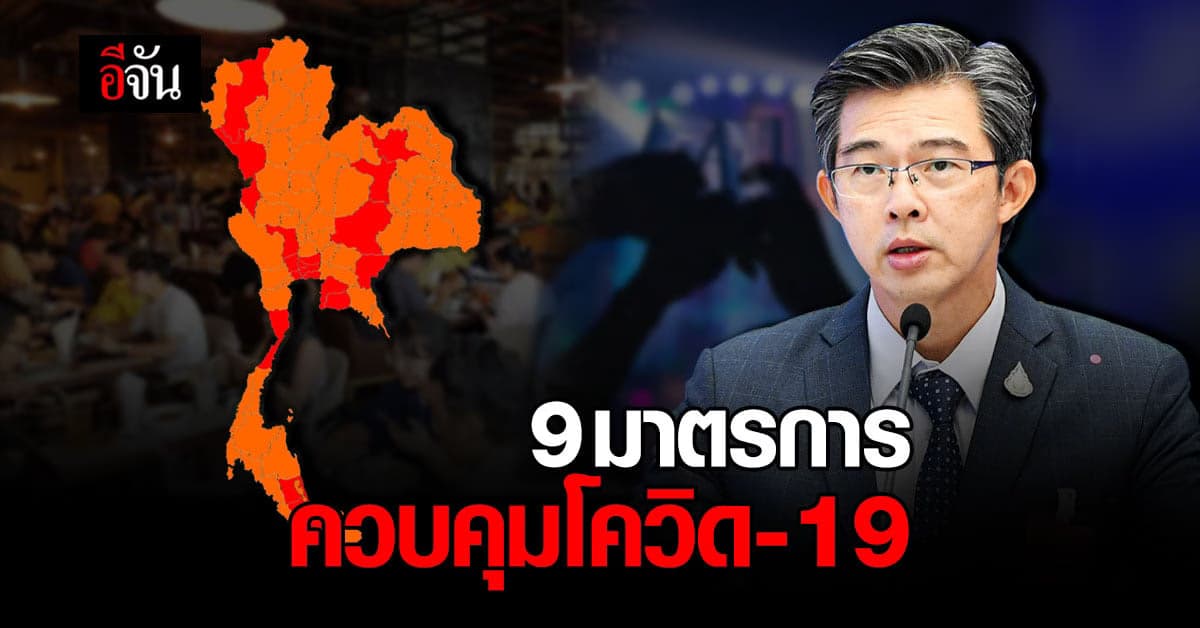 เช็กเลย 9 มาตรการ ควบคุมโควิด – 19 เริ่ม 18 เม.ย. 64