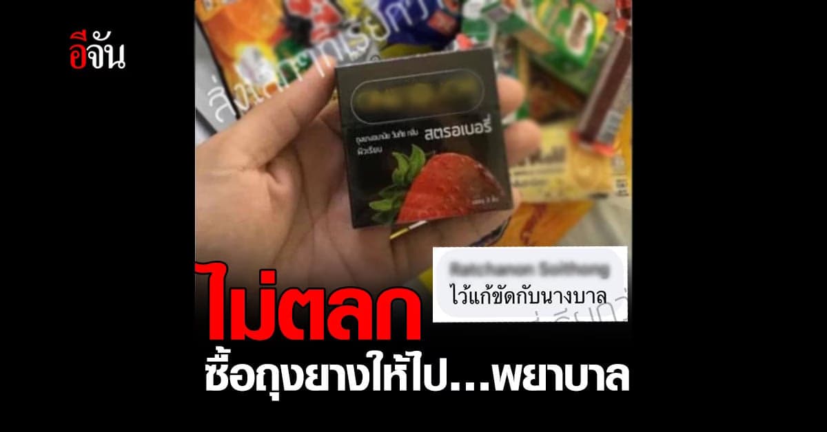 ชาวเน็ตจวกยับ หนุ่มโพสต์ เพื่อนซื้อถุงยาง ให้ใช้ใน รพ.สนาม