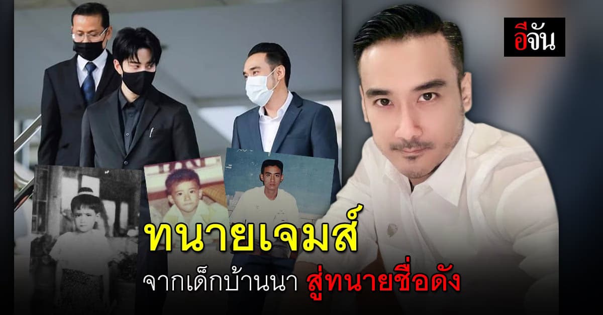 จุดเริ่มต้น ทนายเจมส์ จากเด็ก ตจว. สู่อาชีพ ทนายชื่อดัง