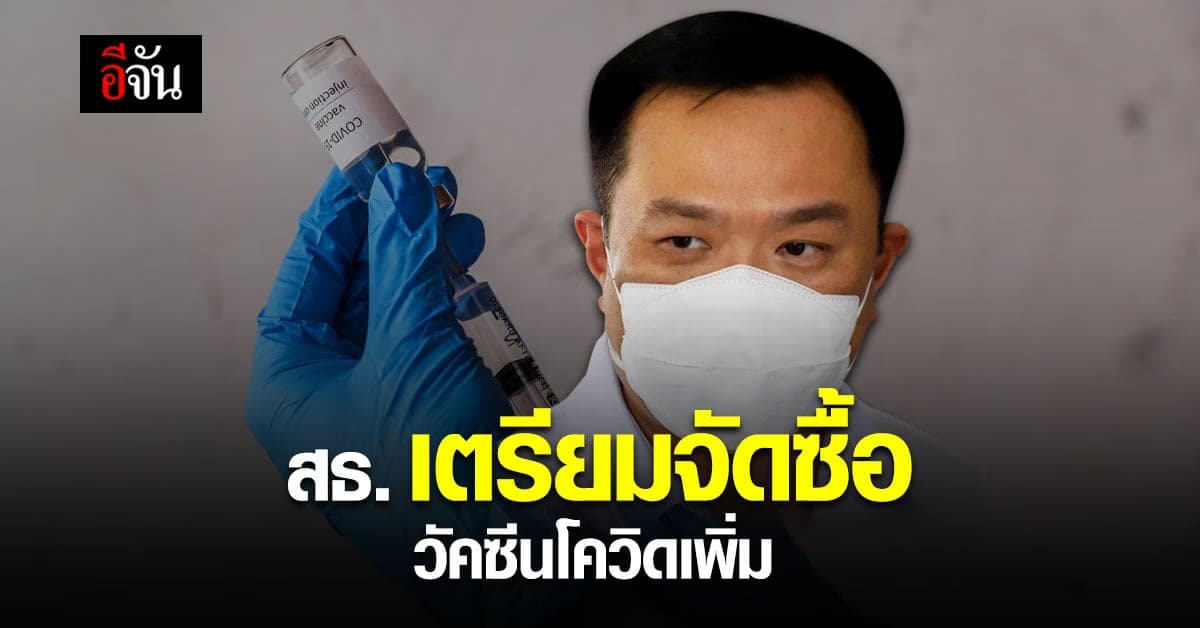 อนุทิน เผย หารือซื้อ วัคซีนโควิด กับ ไฟเซอร์ แล้ว