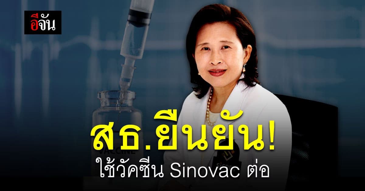สธ. แถลง ปม เกิดเอฟเฟค หลัง ฉีดวัคซีน Sinovac ยื่นยัน ใช้วัคซีนต่อ