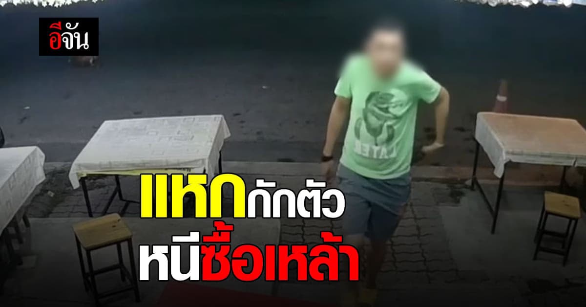 วงจรปิด จับภาพชัด คนแหกกักตัวโควิด หนีซื้อเหล้าร้านชำ