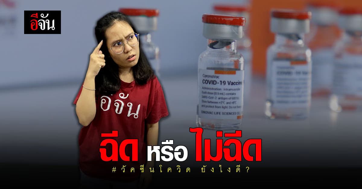 อีจันโพลล์ วัคซีนโควิด ฉีด หรือ ไม่ฉีด ดี?