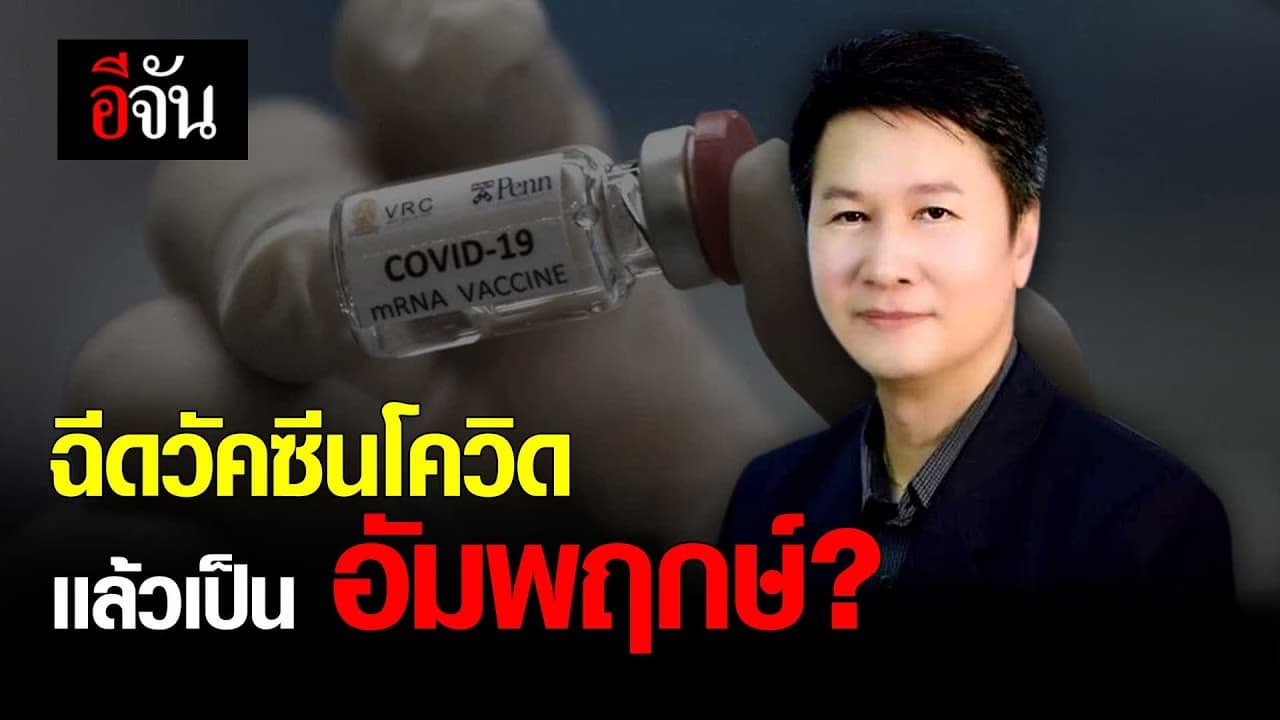 (Video) ฉีดวัคซีนโควิด เเล้วเป็น อัมพฤกษ์ ?