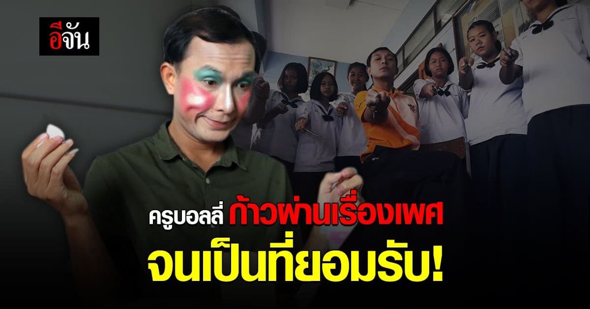 เปิดชีวิต! ครูบอลลี่ สอนอังกฤษ กล้าเป็นตัวเอง จนกลายเป็นที่ยอมรับ