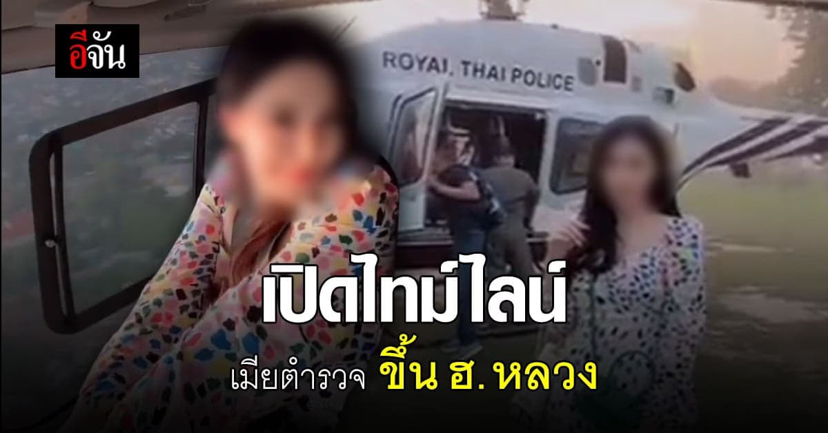 ไทม์ไลน์ เมียตำรวจ ขึ้น ฮ.หลวง  ถ่ายคลิปโชว์ ชีวิตดี๊ดี