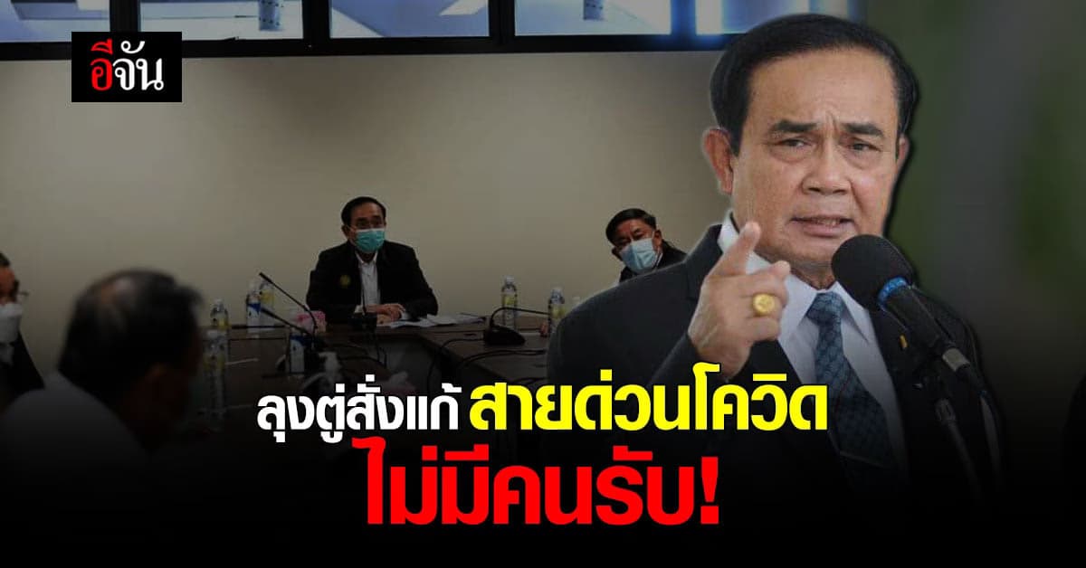 นายกฯ ประยุทธ์ สั่งแก้ปัญหา สายด่วนโควิด ไม่มีคนรับ หลังเจอกับตัวเอง